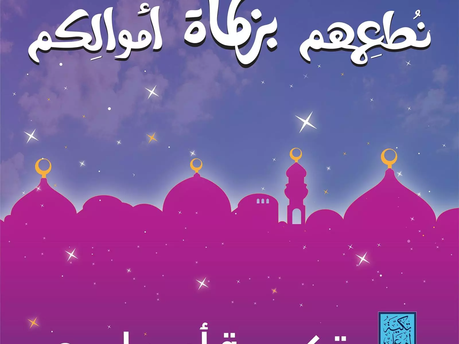 Tkiyet Um Ali Launches its Ramadan Campaign under the Slogan “With your Zakat Donations, We Feed the Neediest”