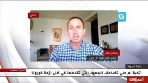 Tkiyet Um Ali's Director General's Interview - Al Mamlaka TV